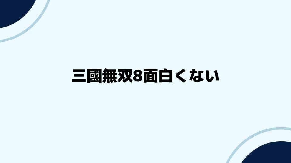 三國無双8面白くないと感じる人への提案